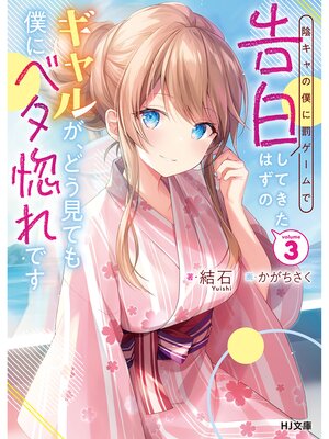 cover image of 【電子版限定特典付き】陰キャの僕に罰ゲームで告白してきたはずのギャルが、どう見ても僕にベタ惚れです3